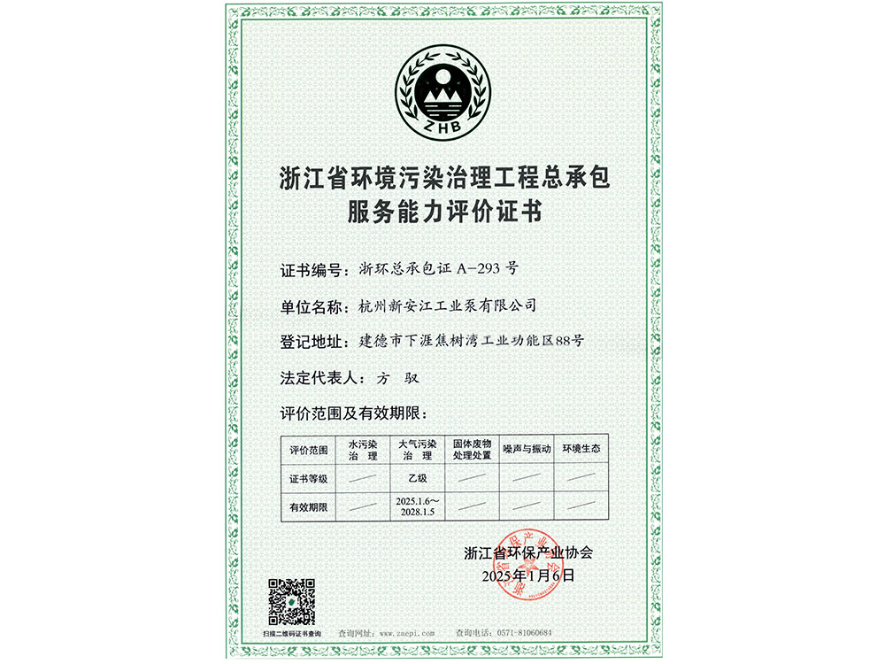 浙江省環(huán)境污染治理工程總承包服務能力評價證書
