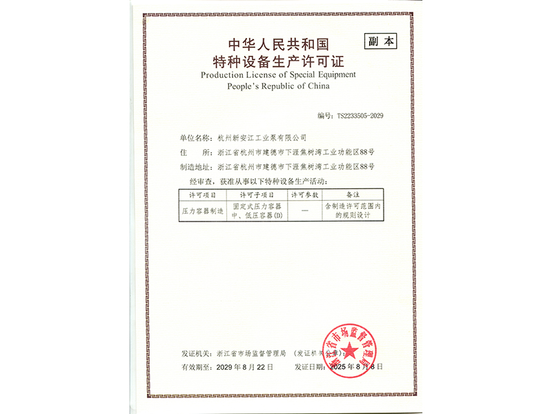 特種設備生產(chǎn)許可證