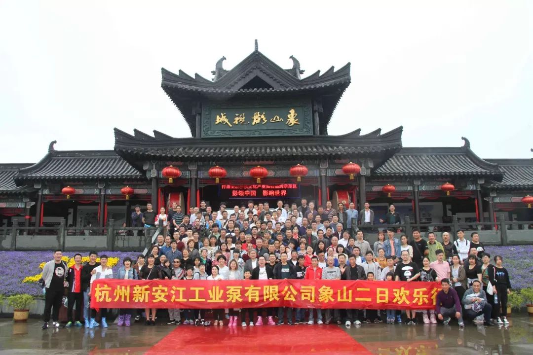 新安江工業(yè)泵員工象山二日游