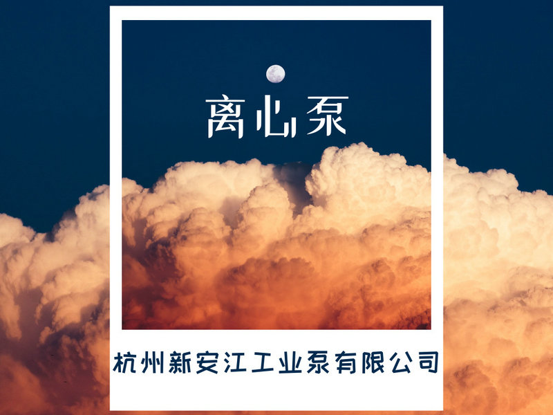 離心泵的選型，一鍵告訴你！