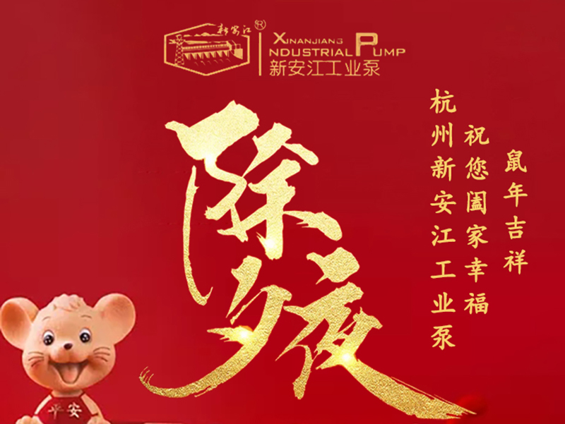 杭州新安江工業(yè)泵除夕祝福！