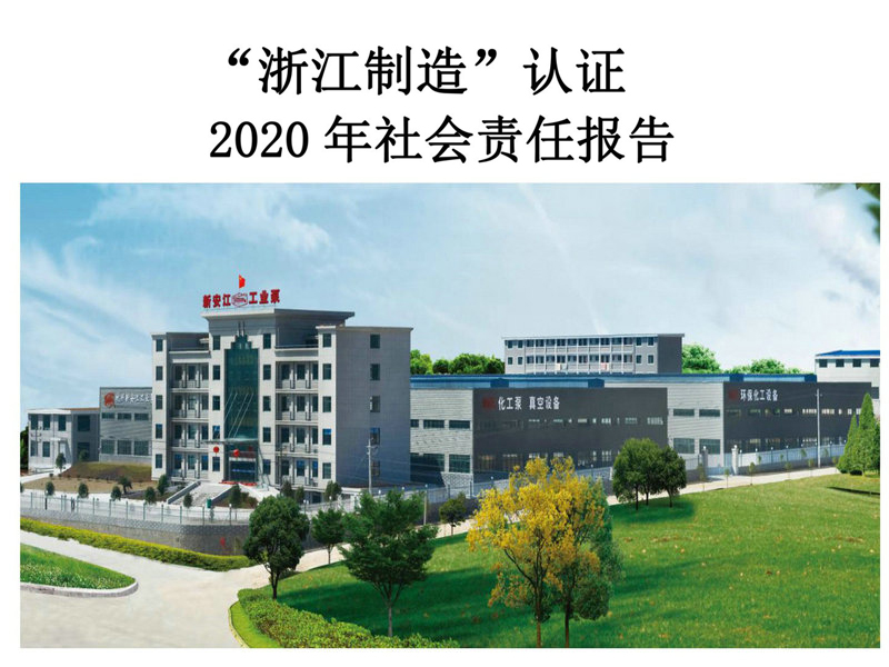 杭州新安江工業(yè)泵有限公司社會責(zé)任報告 杭州新安江工業(yè)泵有限公司社會責(zé)任報告