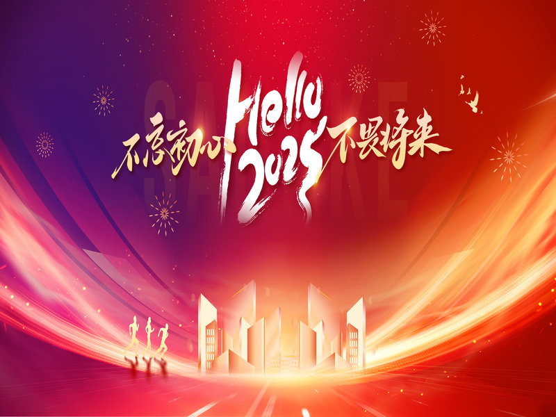 杭州新安江工業(yè)泵有限公司隆重舉行2024年度總結(jié)大會(huì)