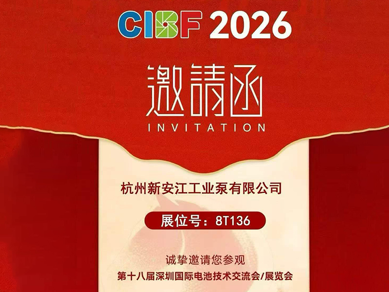 杭州新安江工業(yè)泵誠邀您蒞臨第十八屆CIBF深圳國際電池技術交流會/展覽會！