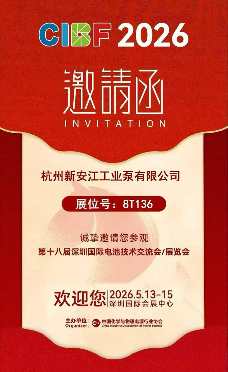 杭州新安江工業(yè)泵誠邀您蒞臨第十八屆CIBF深圳國際電池技術交流會展覽會！